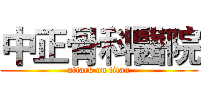 中正骨科醫院 (attack on titan)