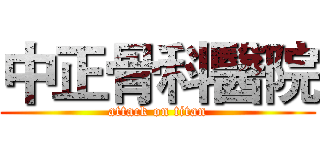 中正骨科醫院 (attack on titan)