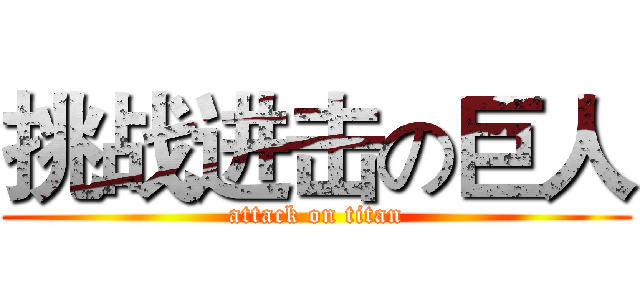 挑战进击の巨人 (attack on titan)