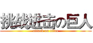 挑战进击の巨人 (attack on titan)