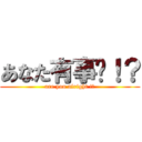 あなた有事嗎！？ (are you alright !?)