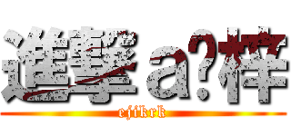 進撃ａ錒梓 (ejikrk)