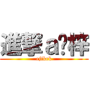 進撃ａ錒梓 (ejikrk)