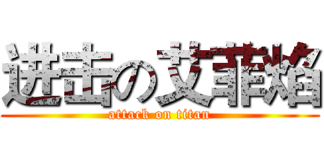 进击の艾菲焰 (attack on titan)