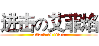 进击の艾菲焰 (attack on titan)