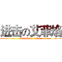 进击の艾菲焰 (attack on titan)