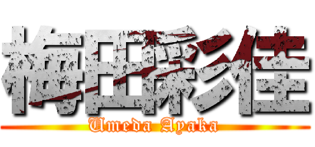 梅田彩佳 (Umeda Ayaka)