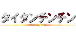 タイタンチンチン (attack on titan)