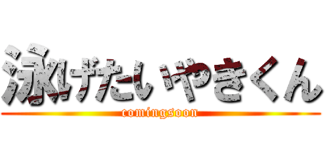 泳げたいやきくん (comingsoon)