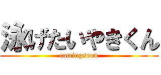 泳げたいやきくん (comingsoon)