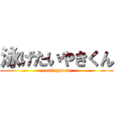 泳げたいやきくん (comingsoon)