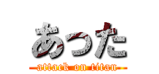あった (attack on titan)