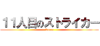 １１人目のストライカー (Konan)