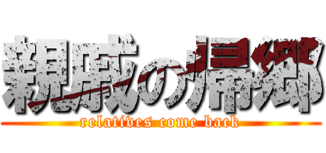 親戚の帰郷 (relatives come back)