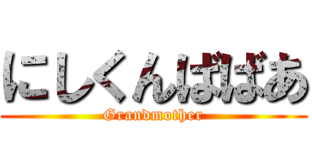 にしくんばばあ (Grandmother)