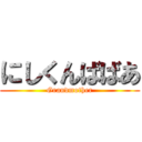 にしくんばばあ (Grandmother)