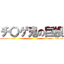 チ〇ゲ鬼の巨根 ()