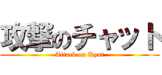攻撃のチャット (Attack on Kyat)