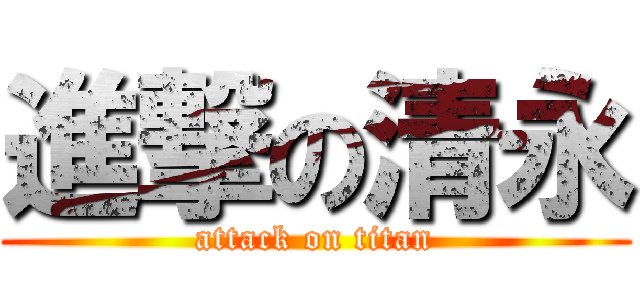 進撃の清永 (attack on titan)