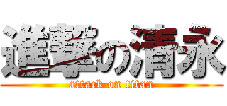 進撃の清永 (attack on titan)