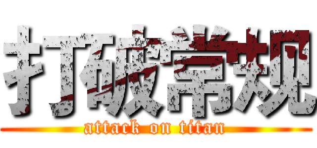 打破常规 (attack on titan)