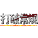 打破常规 (attack on titan)