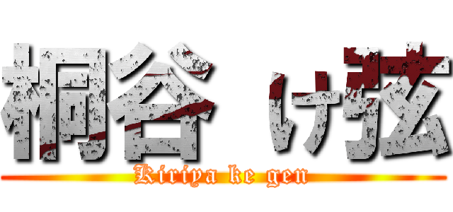 桐谷 け弦 (Kiriya ke gen)