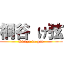 桐谷 け弦 (Kiriya ke gen)