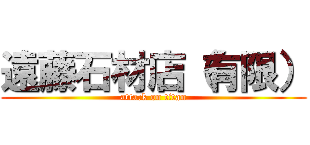 遠藤石材店（有限） (attack on titan)