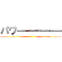 パワーーーーーー ()