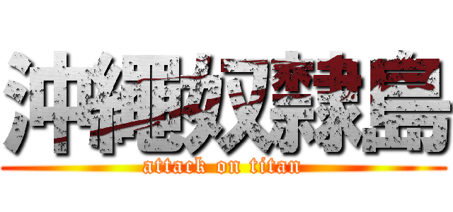 沖繩奴隸島 (attack on titan)