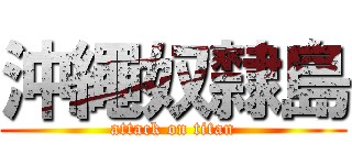 沖繩奴隸島 (attack on titan)