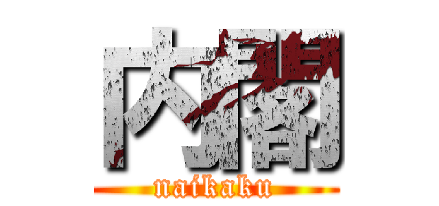 内閣 (naikaku)