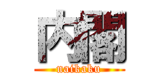 内閣 (naikaku)