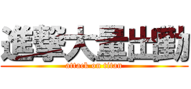 進撃大量出勤 (attack on titan)