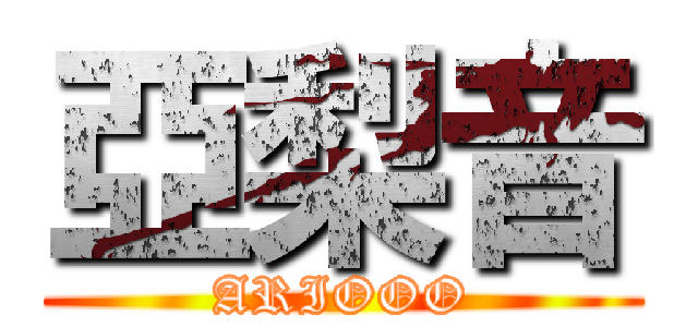 亞梨音 (ARIOOO)