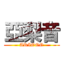 亞梨音 (ARIOOO)