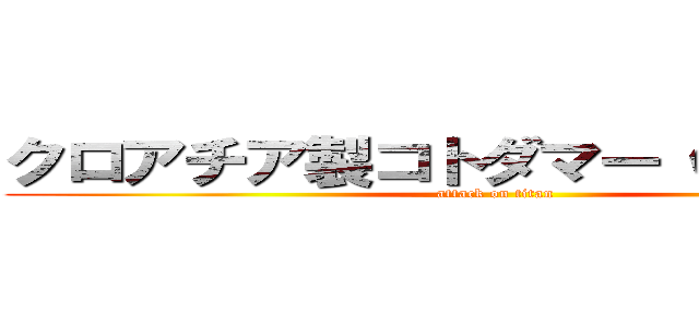 クロアチア製コトダマー（偽ミルコ） (attack on titan)