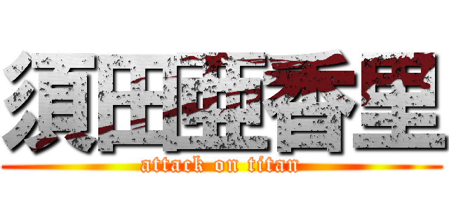 須田亜香里 (attack on titan)