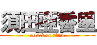 須田亜香里 (attack on titan)