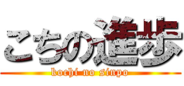 こちの進歩 (kochi no sinpo)