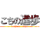 こちの進歩 (kochi no sinpo)