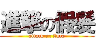 進撃の假髮 (attack on Zura)