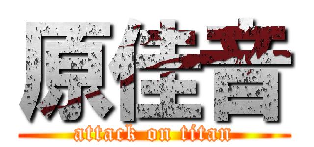 原佳音 (attack on titan)