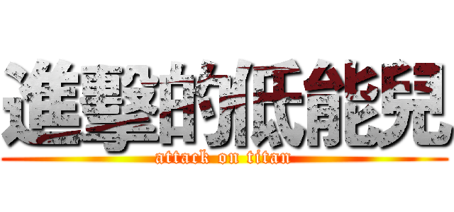 進擊的低能兒 (attack on titan)
