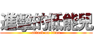 進擊的低能兒 (attack on titan)