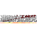 進擊的低能兒 (attack on titan)