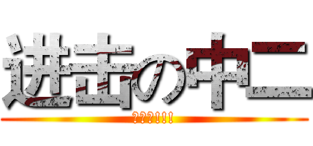 进击の中二 (吾是神!!!)