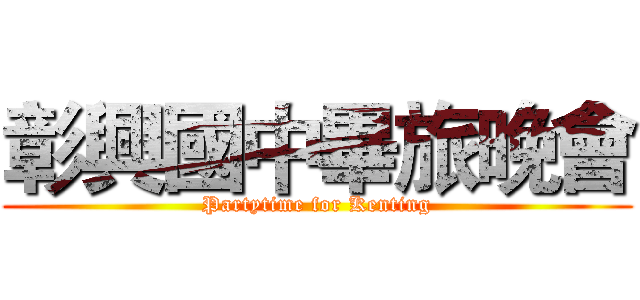 彰興國中畢旅晚會 (Partytime for Kenting)