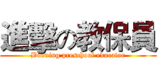 進擊の教保員 (Burning preschool educator)